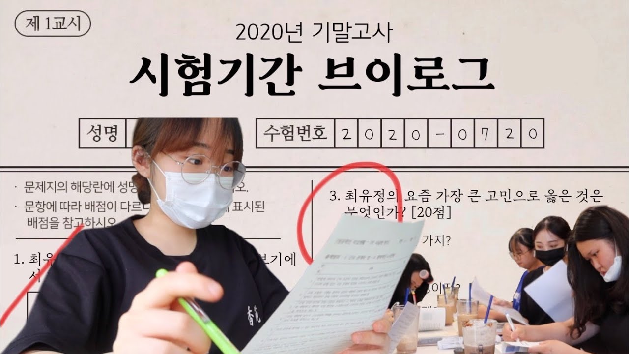 벼락치기 인생.. 고3 수시러의 진짜 마지막 기말고사 시험기간 브이로그📄 | 유정 YU JEONG