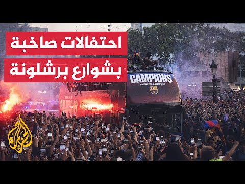 جماهير برشلونة تحتفل بعد تتويج الفريق بلقب الليغا للمرة 28 بتاريخه