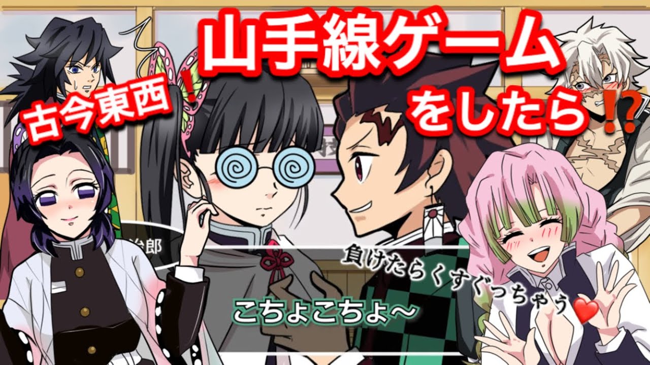 【鬼滅の刃】古今東西・山手線ゲーム！負けたら、こちょこちょ〜♡【胡蝶しのぶ・カナヲ・蜜璃・冨岡義勇・伊黒・不死川実弥・Demonslayer・きめつのやいば声真似アニメ・Kimetsu・귀멸의칼날】