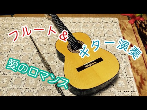 【フルート＆ギター演奏】フルート＆ギター演奏vlog愛のロマンス