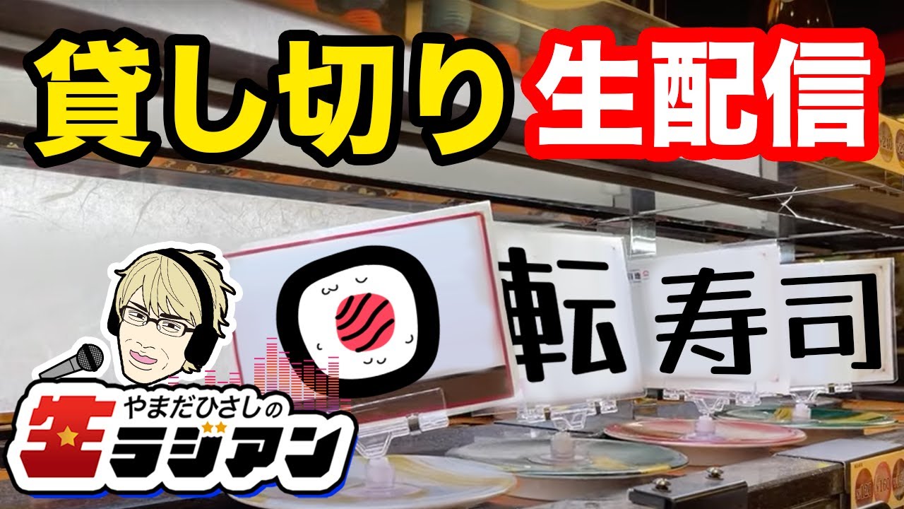 やまだひさしの生ラジアン 回転寿司から生配信 Youtube