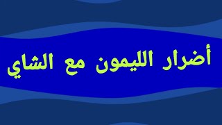 صحتك في خطر من الليمون مع الشاي الساخن تعرف علي الأضرار