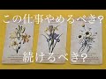 【人生】この仕事辞めるべき?続けるべき?