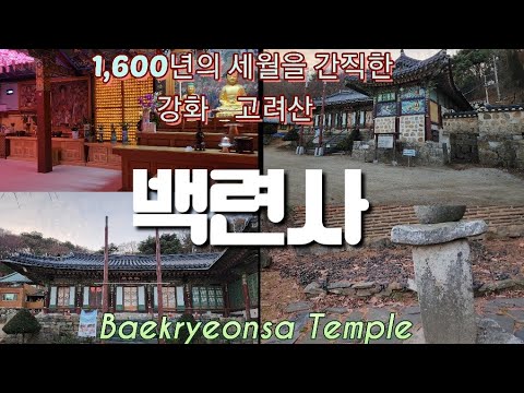 [한국 사찰여행 - 강화 백련사]고구려 사찰로서 지금으로부터 1,600년 전에 세워진 고려산의 백련사는 고려불상과 부도탑이 유명 ...
