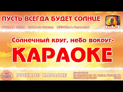 Караоке - "Пусть всегда будет солнце" | Русская Детская Песня