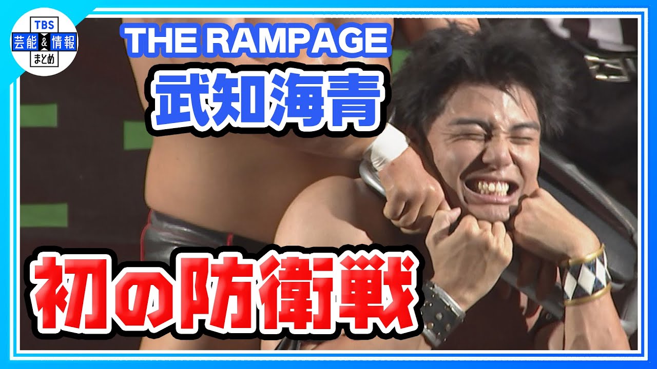 THE RAMPAGE 武知海青】初の防衛戦に勝利👑「鳥肌立ちました」「恐怖も