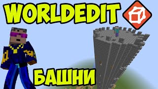 Майнкрафт Worldedit как создать БАШНЮ (2023) | Worldedit Команды (часть 5)