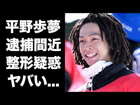 【驚愕】平野歩夢が逮捕間近の真相...整形疑惑の実態に驚きを隠せない...スノーボード・ハーフパイプで活躍するイケメン選手の極秘結婚...現在の年収がヤバすぎた...