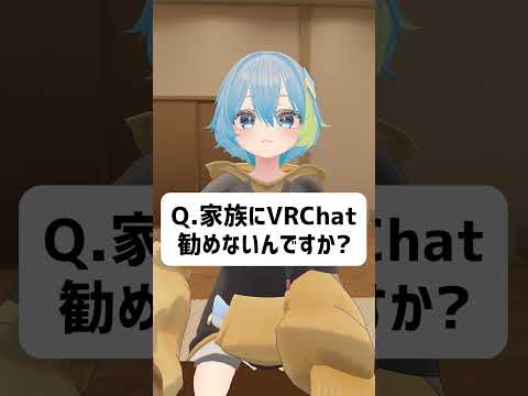 Q.家族にVRC勧めないの？ #vrchat  #vtuber