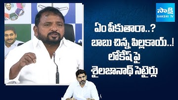 Sake Sailajanath SATIRICAL COMMENTS on Nara Lokesh and Chandrababu | Sakshi TV