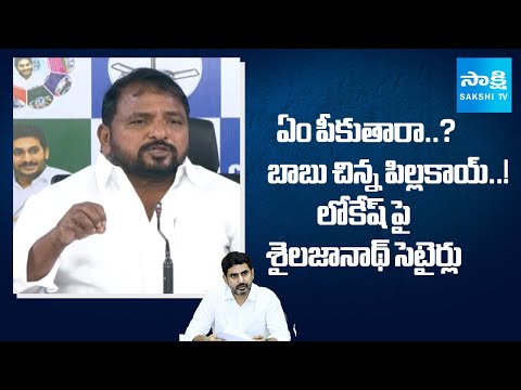Sake Sailajanath SATIRICAL COMMENTS on Nara Lokesh and Chandrababu | Sakshi TV - SAKSHITV