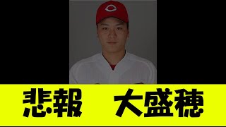 【悲報】広島カープ　大盛穂・・・・・・・・・・・・・・・・・・