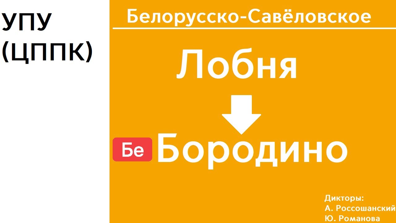 D1 | Белорусское направление | Лобня - Бородино | ИНФОРМАТОР