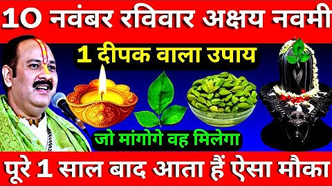 10 नवंबर रविवार अक्षय नवमी तिथि के दिन 1 दीपक वाला उपाय जरूर करें || Pradeep Ji Mishra