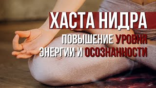 Хаста Нидра. Как расслабить кисти рук? Повышение уровня энергии и осознанности.