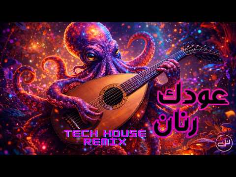 عودك رنان | Oudak Rannan (Tech House Remix)