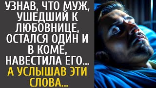 Узнав, Что Муж, Ушедший К Любовнице, Остался Один И В Коме, Навестила Его… А Услышав Эти Слова…