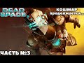 Dead Space 2 - Кошмар продолжается... Прохождение. Часть №3.