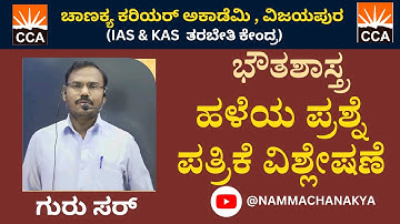 PHYSICS QUESTION PAPER DISCUSSION BY GURU SIR