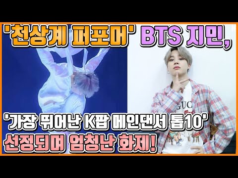 【ENG】'천상계 퍼포머' BTS 지민, '가장 뛰어난 K팝 메인댄서 톱10' 선정되며 엄청난 화제! BTS Jimin 돌곰별곰TV