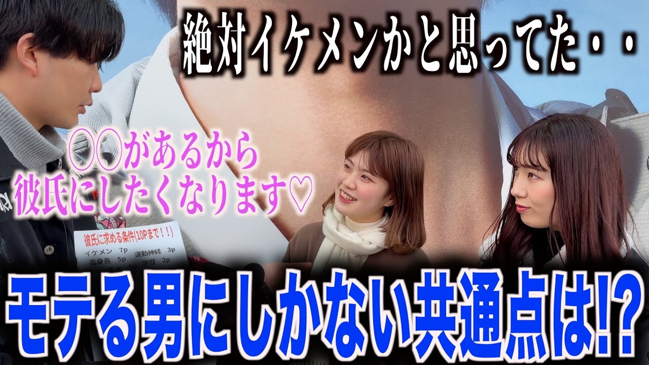 【恋愛】女子に結局モテる男の特徴聞いてみたら意外な結果に！？