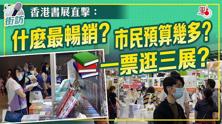 街訪 | 香港書展直擊：什麼最暢銷？市民預算幾多？一票逛三展？ - 天天要聞