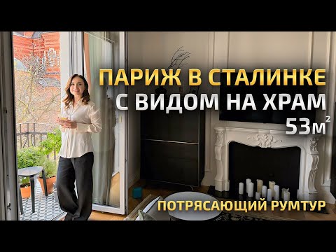 видео: Тут чувствуется Франция! СТАЛИНКА с видом на Храм. Красивая КУХНЯ. Обзор стильной квартиры. Рум Тур