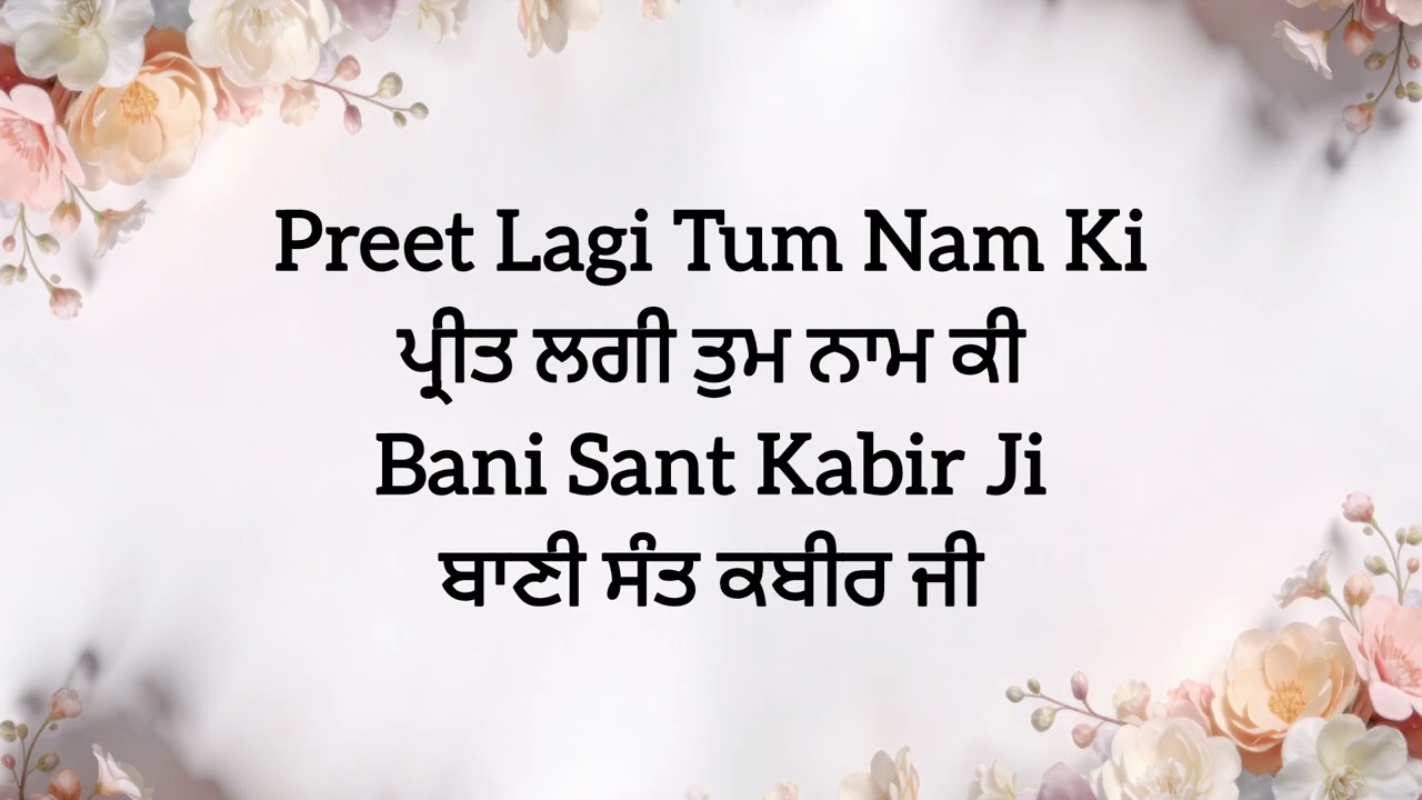 ਪ੍ਰੀਤ ਲਗੀ ਤੁਮ ਨਾਮ ਕੀ || ਬਾਣੀ ਸੰਤ ਕਬੀਰ ਜੀ || Preet Lagi Tum Nam Ki || Bani Sant Kabir Ji || 