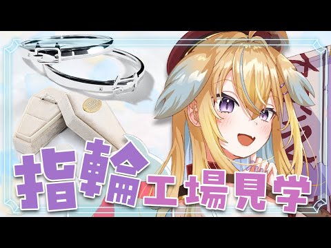 【朗報】限定指輪ができるまで💍工場見学＆リアイベ追加情報解禁！