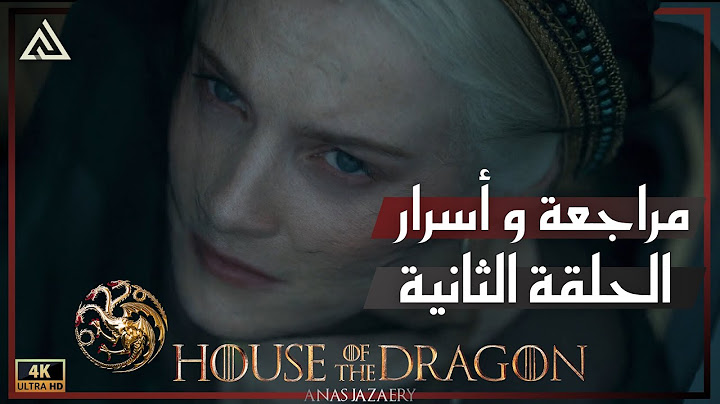 آل التنين : مراجعة الحلقة الثانية الموسم الثاني  House of the Dragon S2 E2
