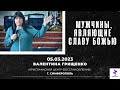 Валентина Грищенко &quot;МУЖЧИНЫ, ЯВЛЯЮЩИЕ СЛАВУ БОЖЬЮ &quot; | ХЦВ Симферополь