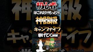 【有益】初心者はこれだけもっとけ!神器級キャンプナイフ挙げてくww