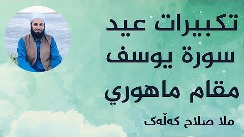 قرآن الکریم سورة يوسف بمقام ماهوري فرع من العجم ملا صلاح کلك