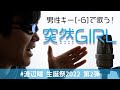 【-6キーで歌う】突然GIRL / 渡辺曜 (cover by ニジカブ代表)
