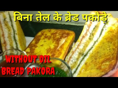 बिना-तेल-के-आलू-ब्रेड-पकोड़ा-बनाइये-3-layered-bread-pakora-without-using-a-drop-of-oil