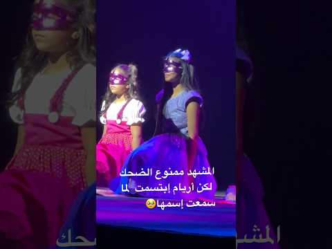 أريام إبتسمت لما سمعت إسمها