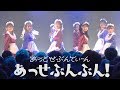 「あっせぶんぶん! 」Live MV Ver.【あっとせぶんてぃーん】(2/24なかのZEROワンマン開催!!)