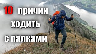 10 ПРИЧИН ХОДИТЬ С ПАЛКАМИ