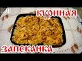 Куриная запеканка / Простые рецепты.