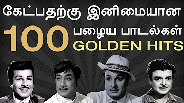 100 Old Super Hit Songs | 100 சூப்பர் ஹிட் பழைய பாடல்கள் | Part 1 | MGR | Sivaji |Gemini | Jaisankar