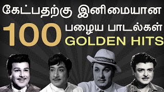 100 Old Super Hit Songs | 100 சூப்பர் ஹிட் பழைய பாடல்கள் | Part 1 | MGR | Sivaji |Gemini | Jaisankar