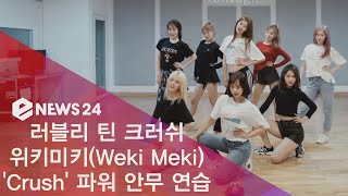 위키미키(Weki Meki) 신곡 ′Crush′ 안무 연습, 러블리 걸크러쉬 뿜뿜 181016