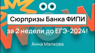 Сюрпризы Банка ФИПИ за 2 недели до ЕГЭ 2024 по профильной математике \\ Анна Малкова.