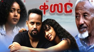 ቀመር - Ethiopian Movie Kemer 2020 Full Length Ethiopian Film Qemer 2020