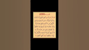 سورة البقرة - سورة 02 - اية 255 - اية الكرسي