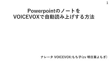 マクロによるPowerpointノート抽出＋VOICEVOX読み上げ＋音声埋め込み＋動画にする方法 (VOICEVOX:もち子(cv 明日葉よもぎ))