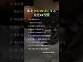 体をボロボロにする最悪の習慣 #健康習慣 #シニアの健康 #健康の知恵