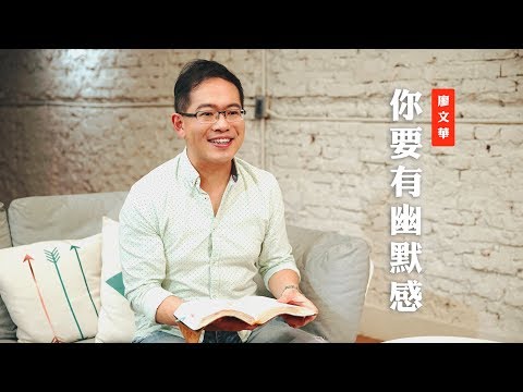 【幽默感是很屬靈的？！】你要有幽默感 / 廖文華