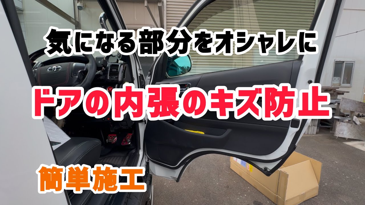 ハイエース内装、凹み箇所追加画像です。売り物ではありません Hiace] If scratches on the interior trim are noticeable, try this