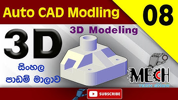 Auto CAD 3D Modelling Sinhala Tutorial 08